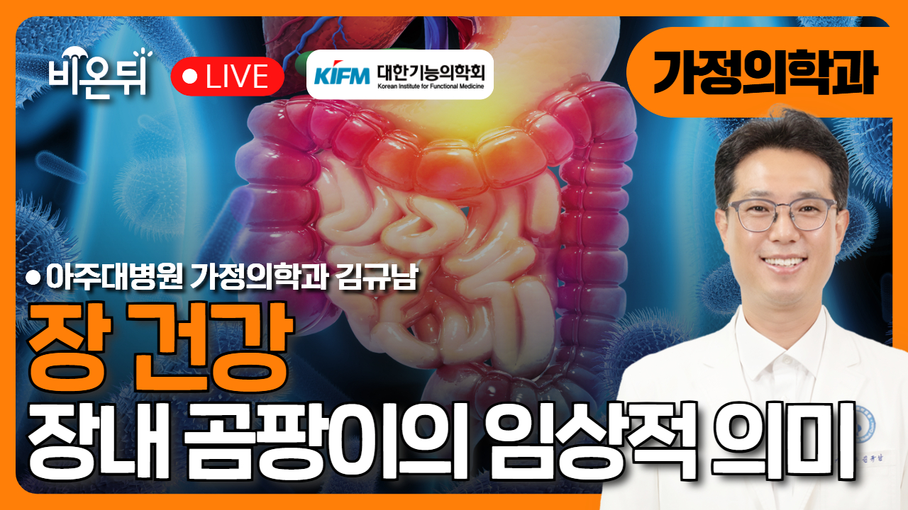 장 건강 기능의학 무엇이든 물어보세요.