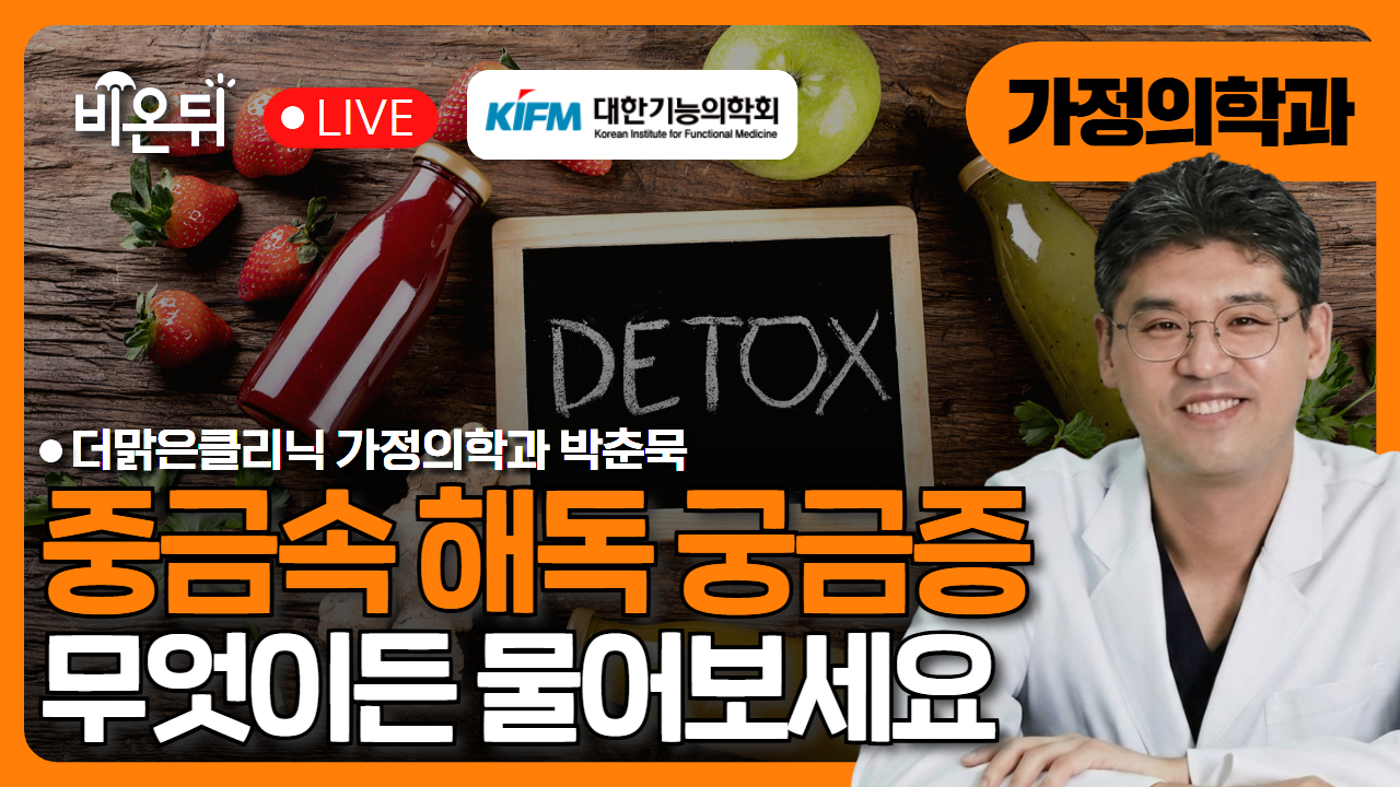 중금속 해독 궁금증 무엇이든 물어보세요.